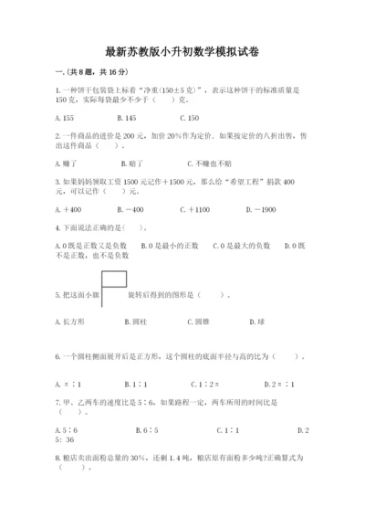 最新苏教版小升初数学模拟试卷及完整答案一套.docx
