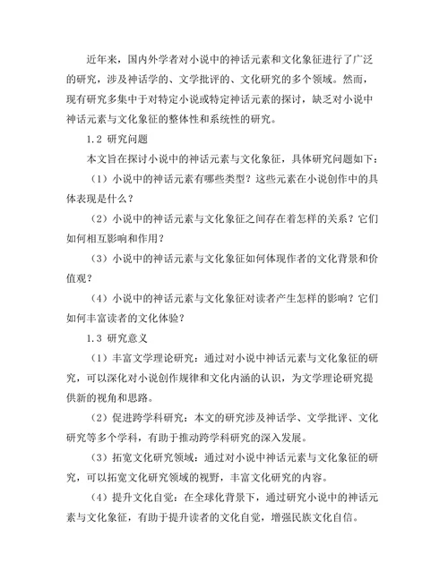 小说中的神话元素与文化象征