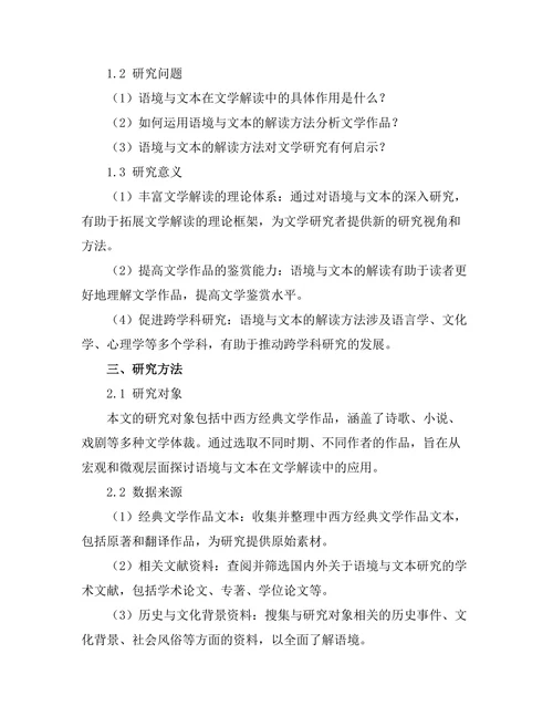 语境与文本：文学解读的新视角