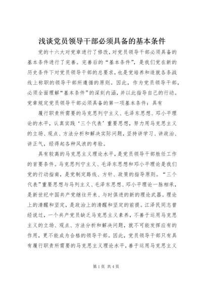 浅谈党员领导干部必须具备的基本条件 (4).docx