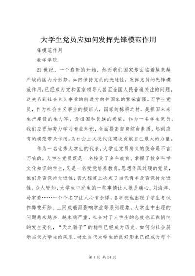 大学生党员应如何发挥先锋模范作用.docx