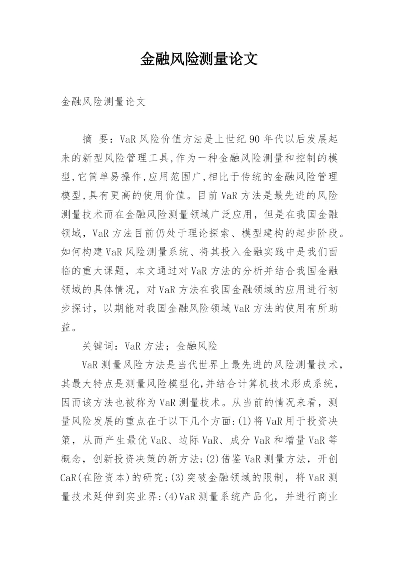 金融风险测量论文.docx