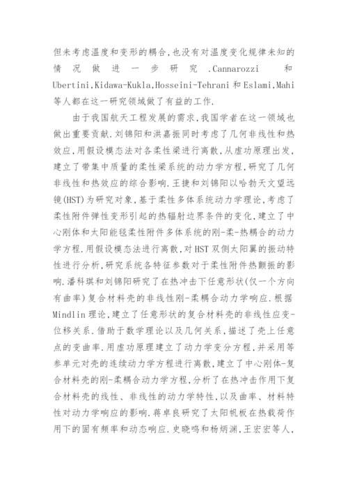 结构的刚热弹耦合稳定性问题探究论文.docx