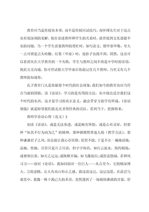 有关2023年教师读论语心得体会大全