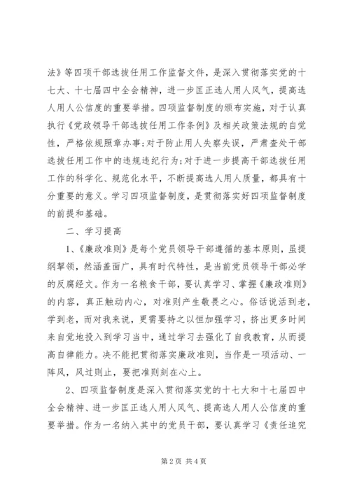 学习廉政准则和干部选拔任用工作四项监督制度心得体会 (5).docx