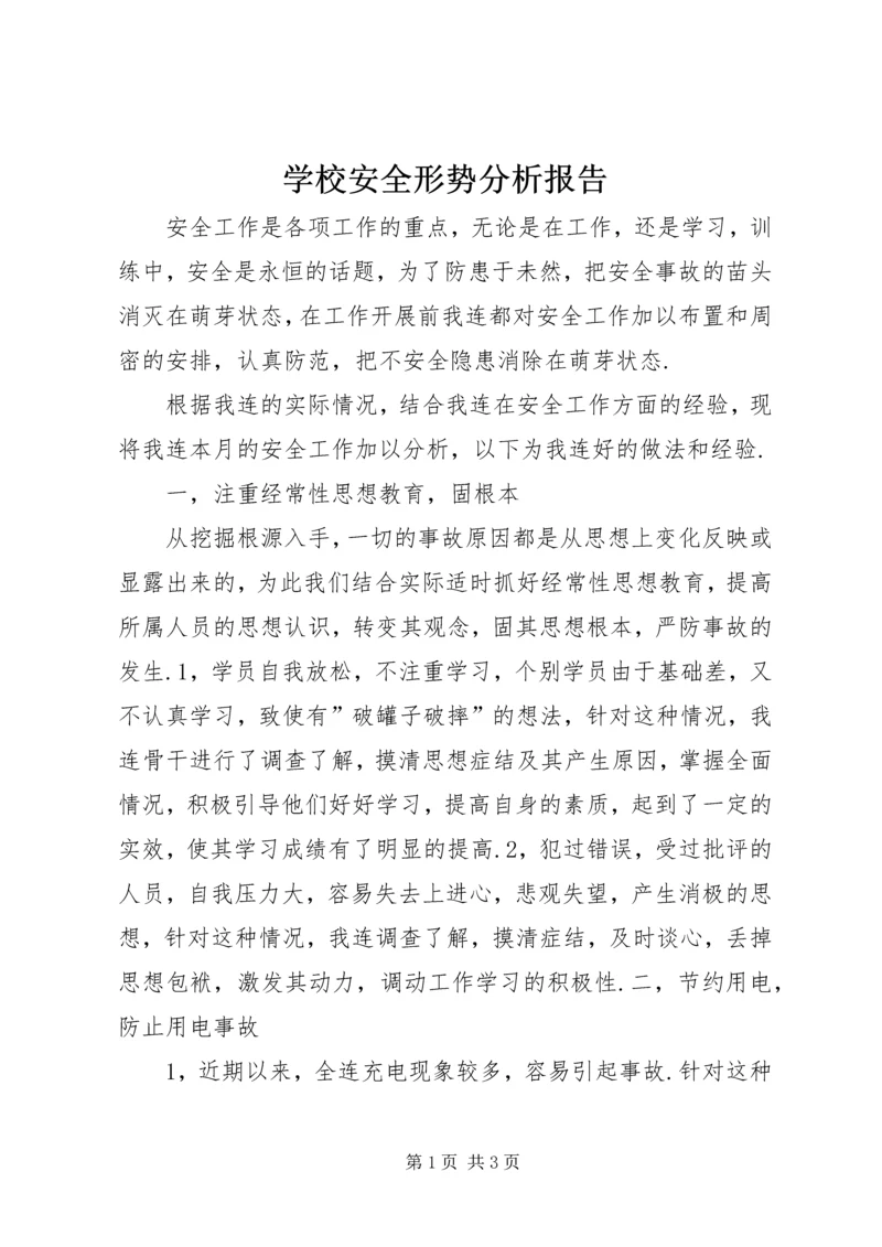 学校安全形势分析报告 (3).docx