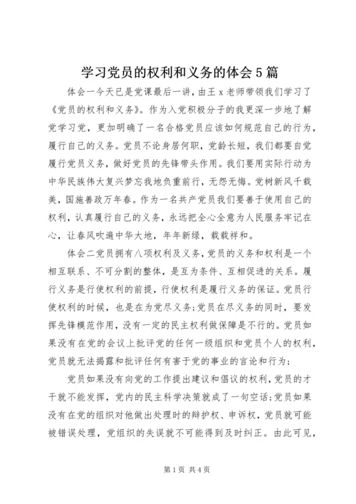 学习党员的权利和义务的体会5篇.docx