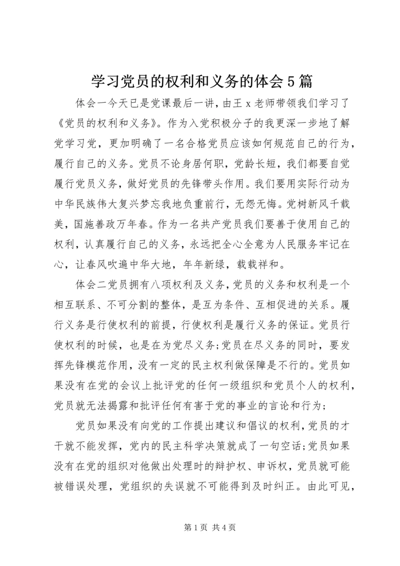 学习党员的权利和义务的体会5篇.docx