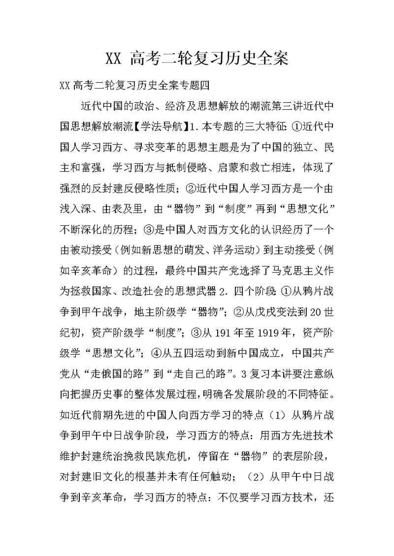 XX 高考二轮复习历史全案 29