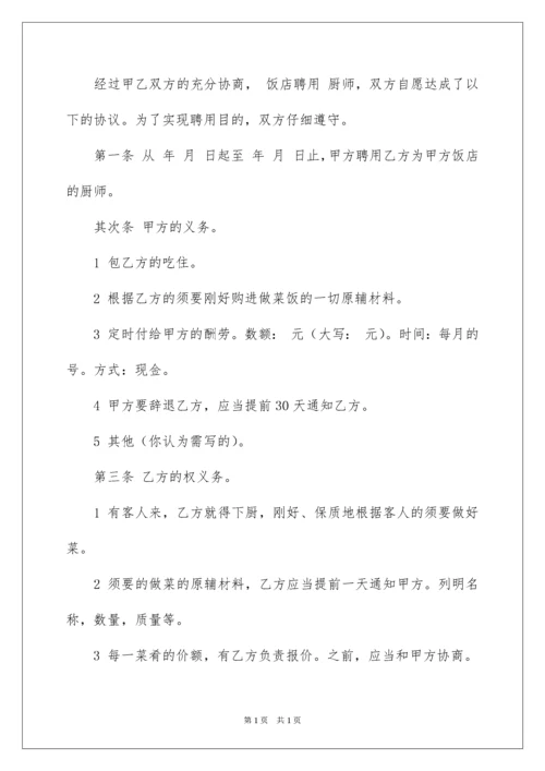 2022厨师劳务合同.docx