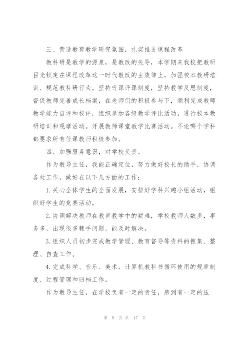 教导主任个人述职报告范文5篇.docx