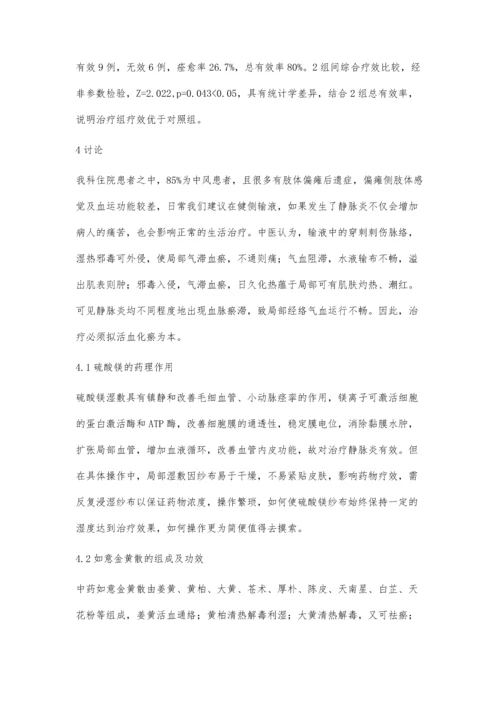 神灯照射联合如意金黄散外敷治疗静脉炎30例疗效观察.docx