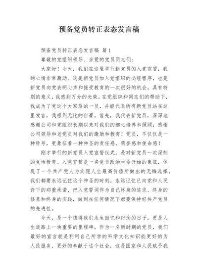 预备党员转正表态发言稿.docx