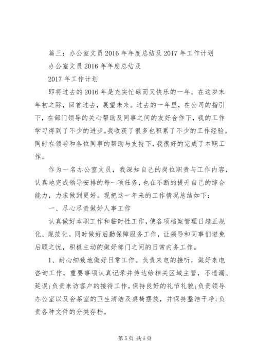 篇一：办公室文员XX年年度总结及XX年工作计划.docx