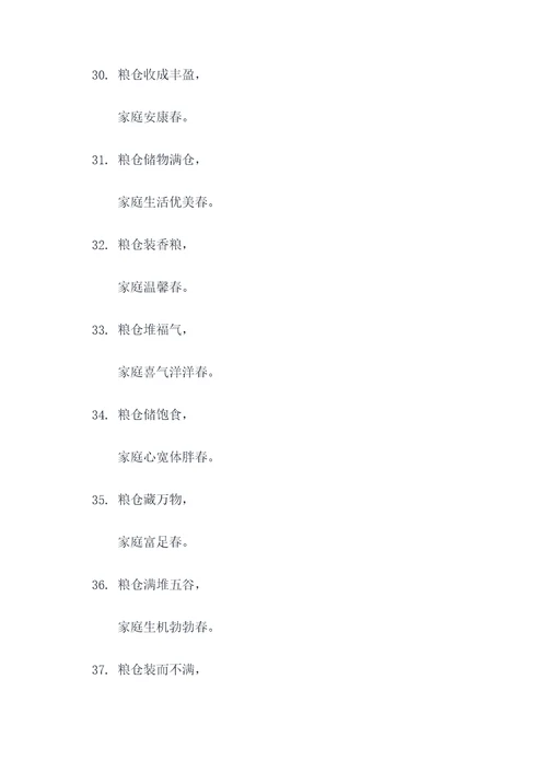 关于粮仓的四字春联