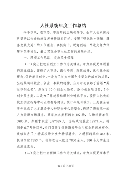 人社系统年度工作总结.docx