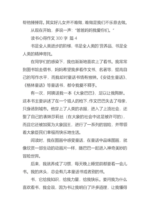 读书心得作文300字集合6篇