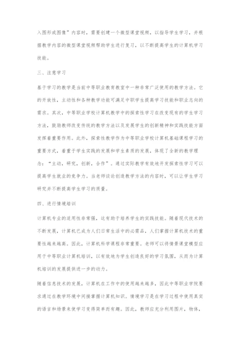 中职计算机教学中多元化教学的运用实践.docx