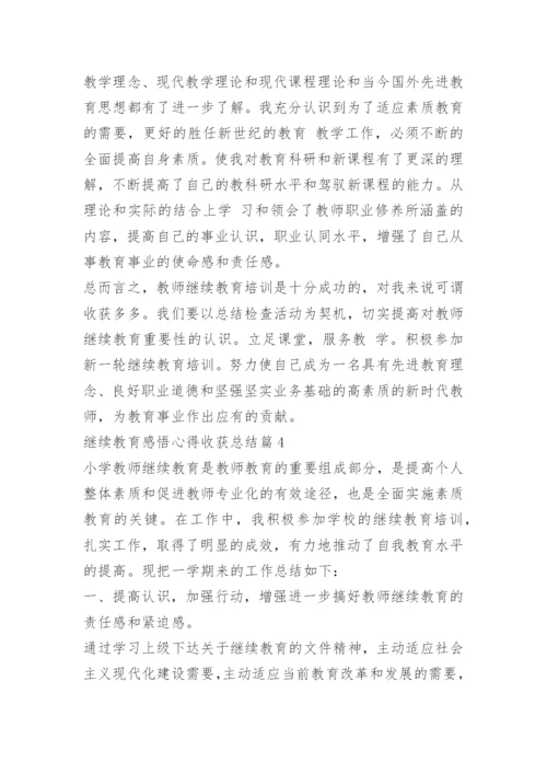 继续教育感悟心得收获总结.docx