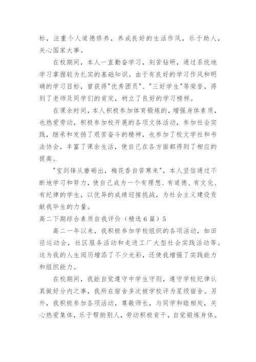 高二下期综合素质自我评价.docx