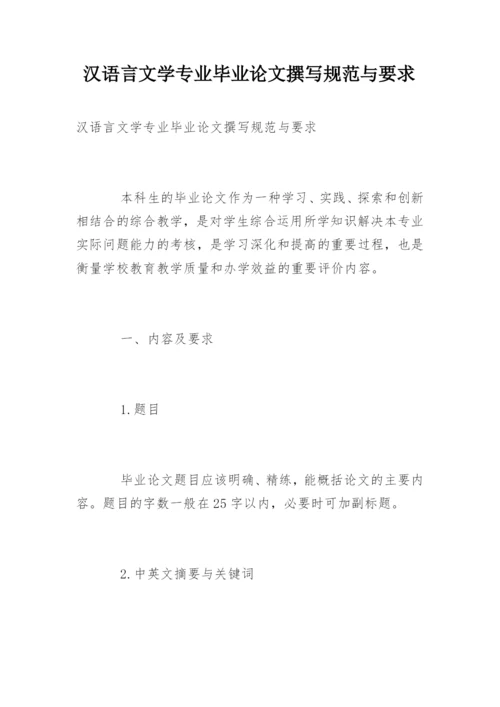 汉语言文学专业毕业论文撰写规范与要求.docx