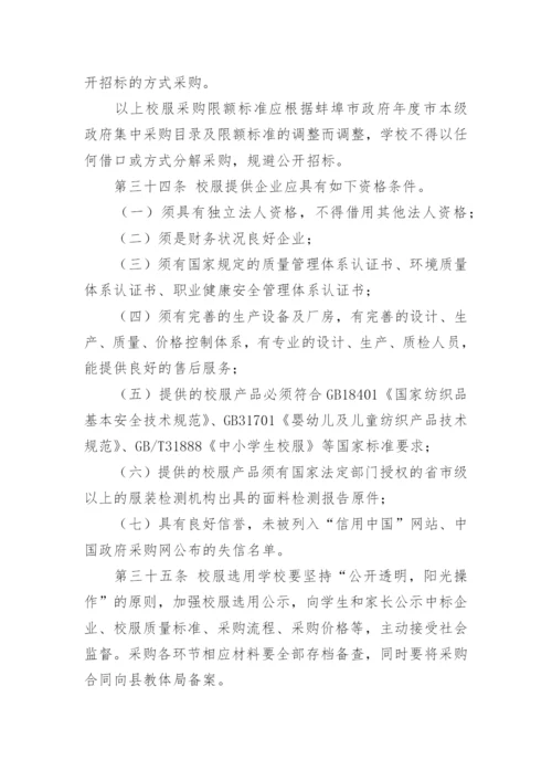 校服选用管理办法.docx