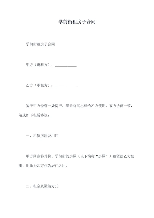 学前街租房子合同