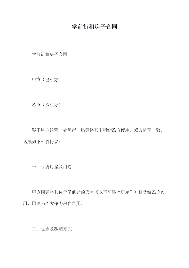 学前街租房子合同