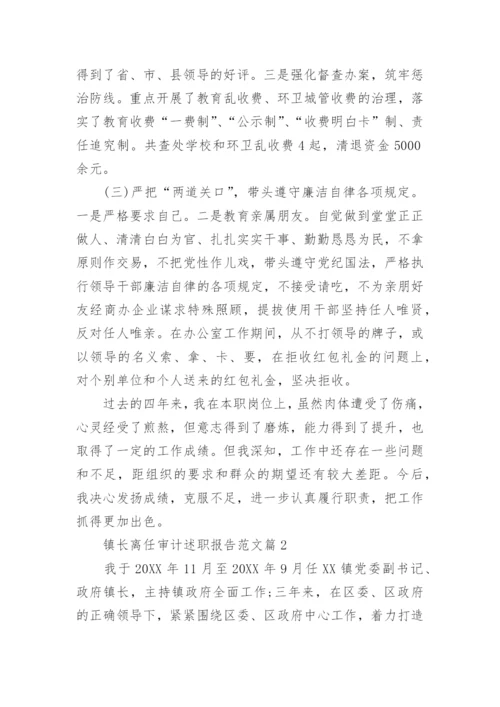 镇长离任审计述职报告范文.docx