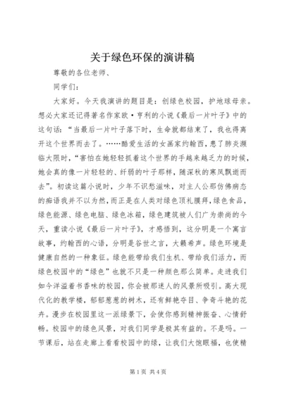 关于绿色环保的演讲稿 (5).docx