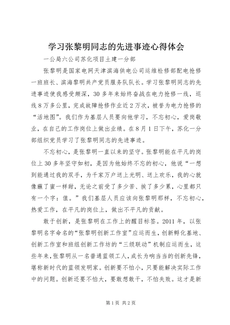 学习张黎明同志的先进事迹心得体会.docx