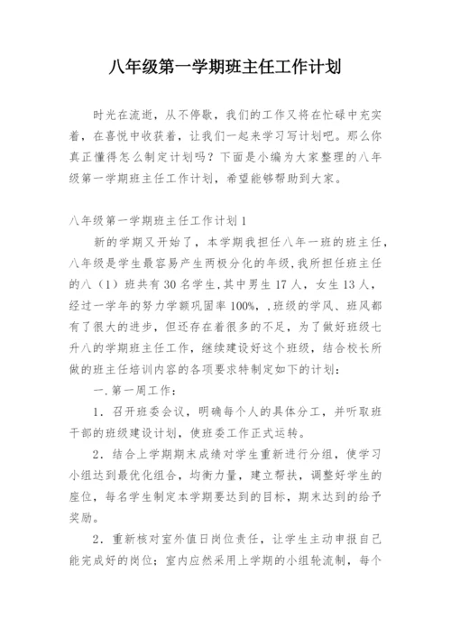 八年级第一学期班主任工作计划.docx