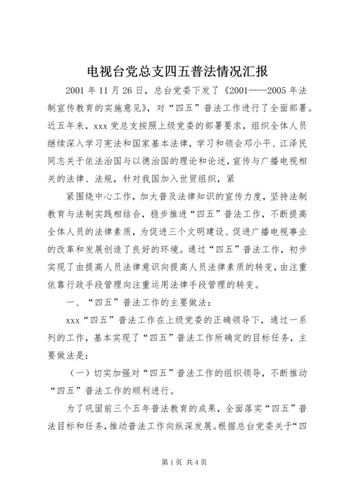 电视台党总支四五普法情况汇报 (4).docx