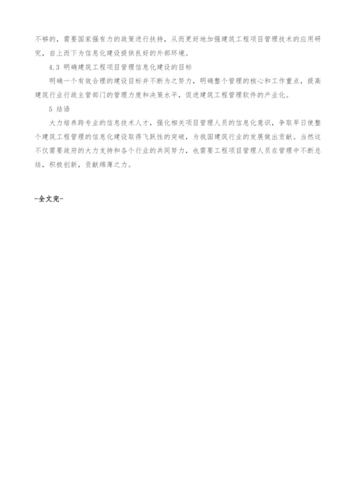 建筑工程管理的信息化建设探讨.docx