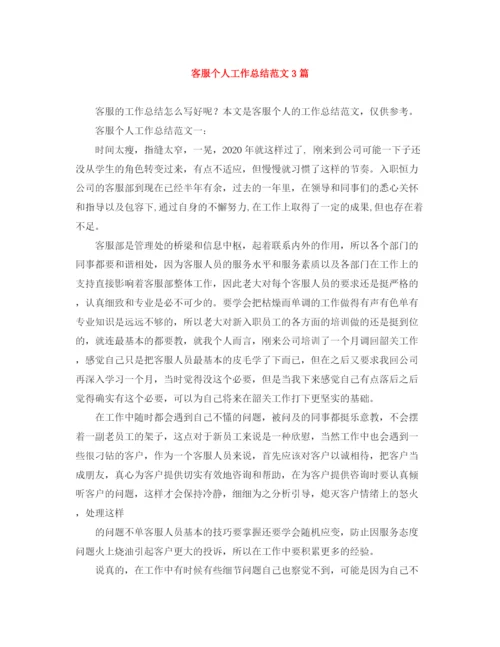精编之客服个人工作总结范文3篇.docx