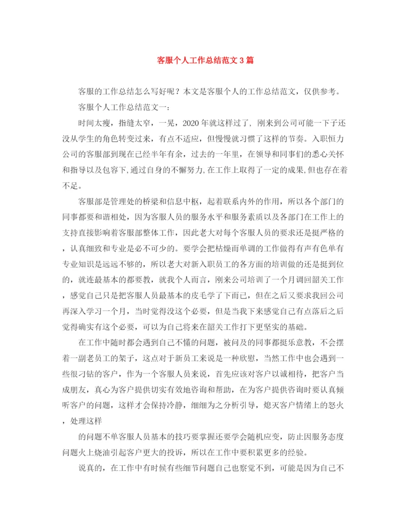 精编之客服个人工作总结范文3篇.docx