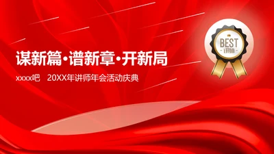 谋新篇谱新章开新局讲师演讲PPT模板