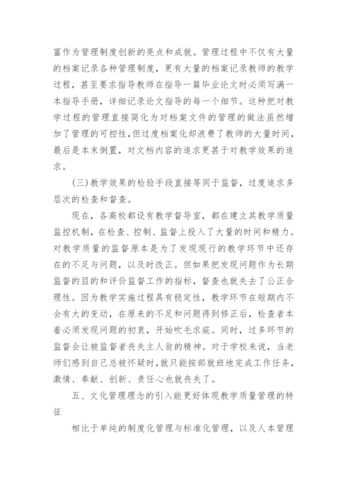 高校教学质量管理中的文化管理论文.docx