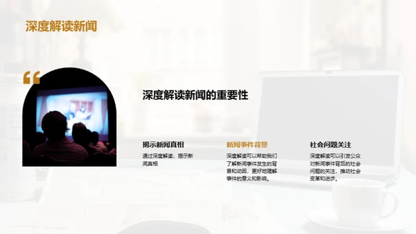 新闻采编的艺术