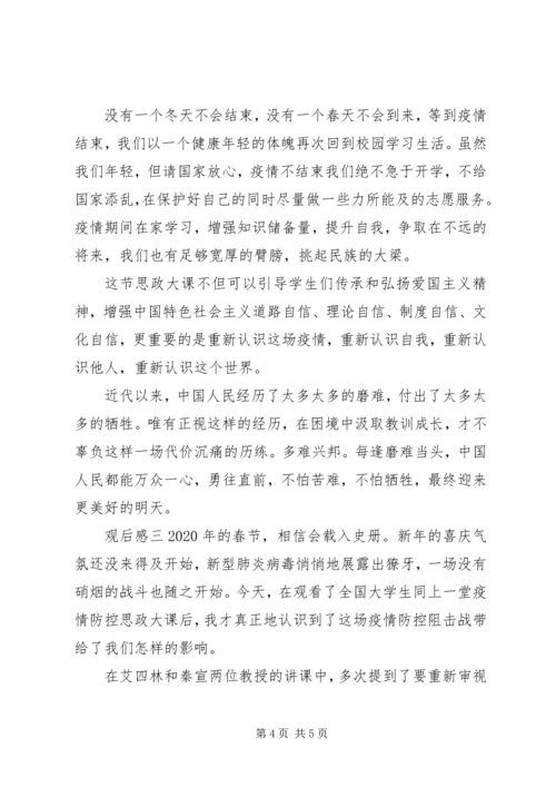 大学防疫思政课观后感三篇.docx