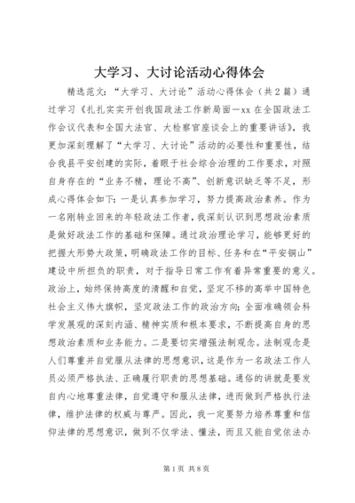 大学习、大讨论活动心得体会 (7).docx