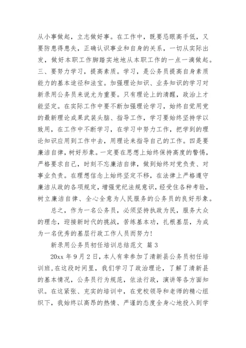 新录用公务员初任培训总结范文.docx