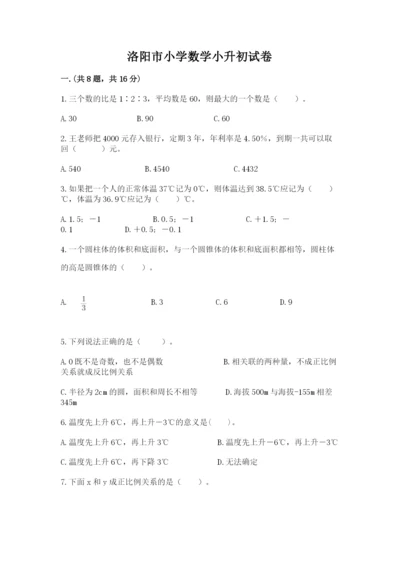 洛阳市小学数学小升初试卷精品（全国通用）.docx