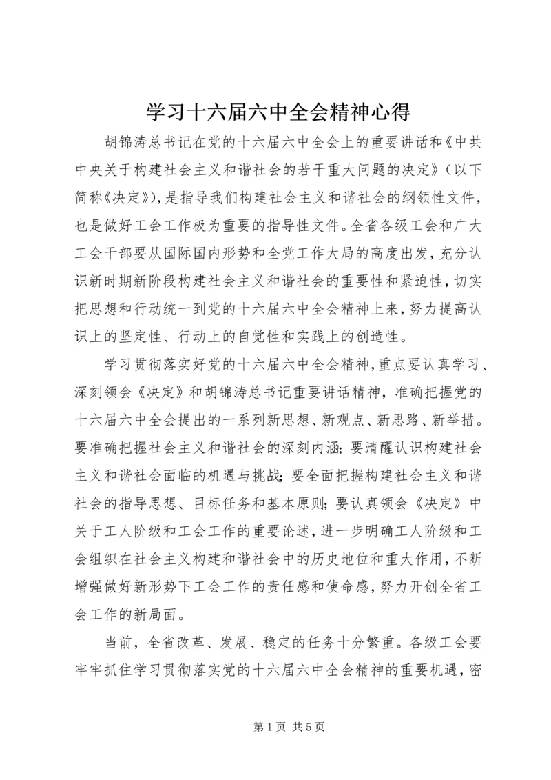 学习十六届六中全会精神心得_1.docx