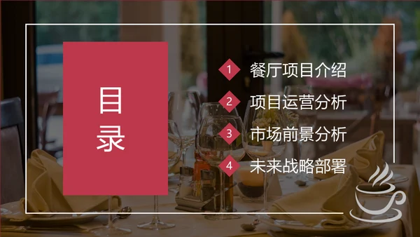 餐饮行业商业计划书通用PPT模板