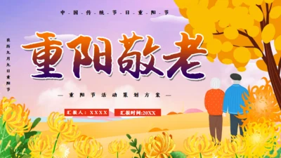 重阳节敬老老年人主题通用PPT模板