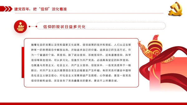 坚定党员信仰建党100周年党史学习教育党课