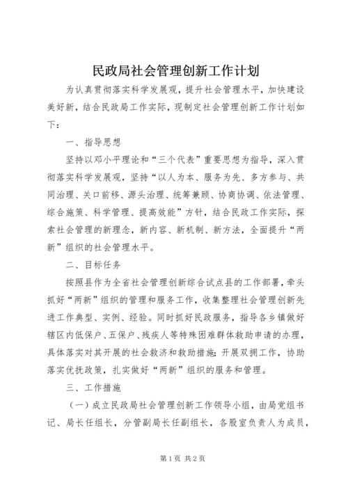 民政局社会管理创新工作计划.docx