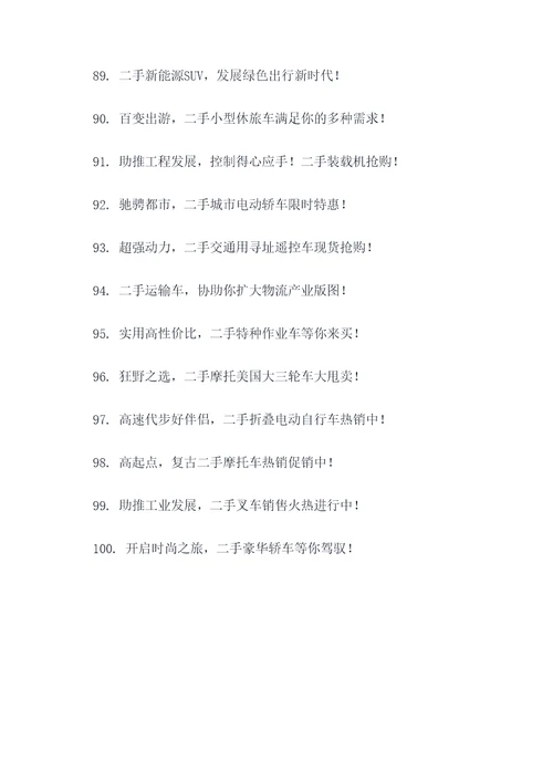 卖二手车新车广告语大全