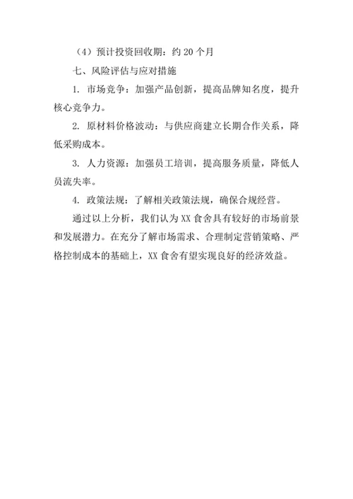 大学生餐厅创业计划书